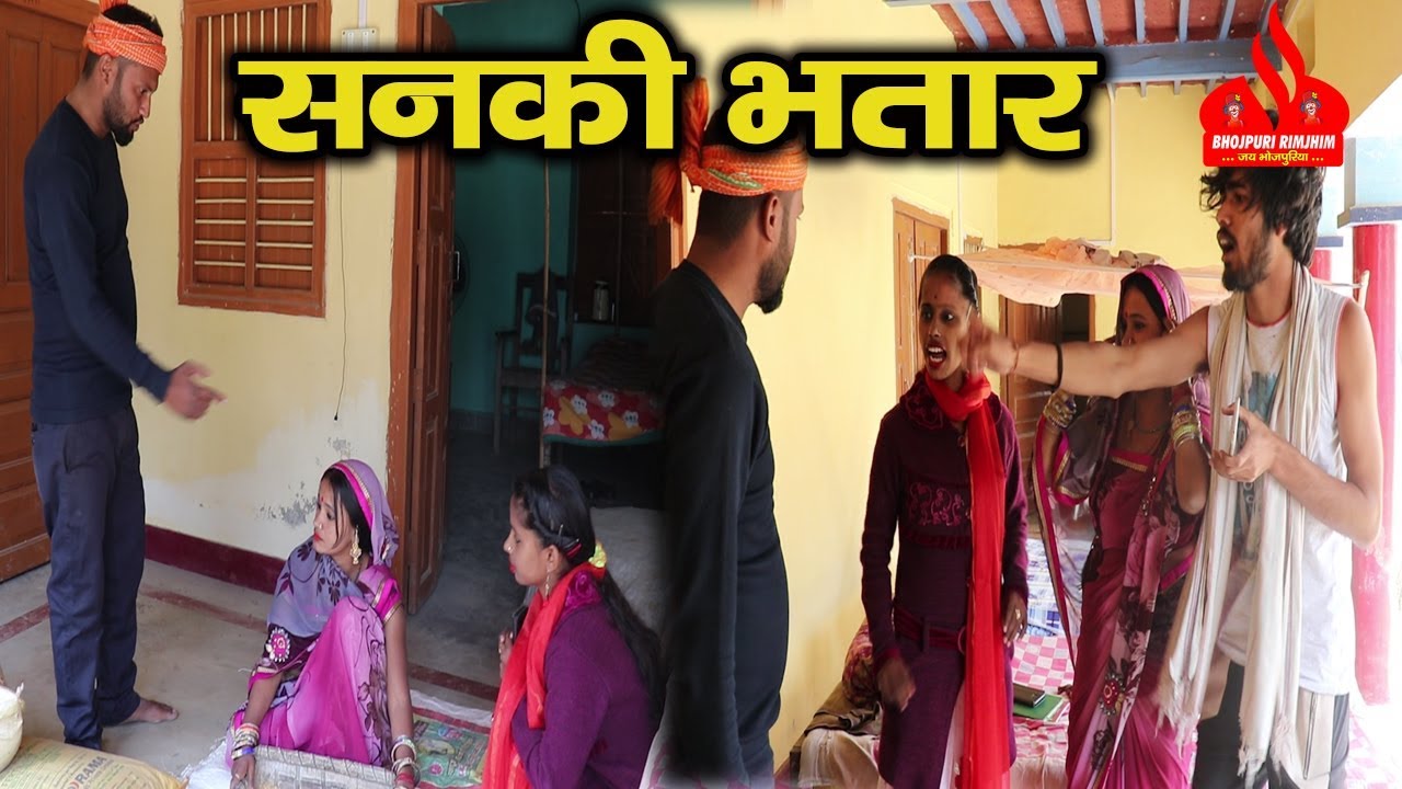Comedy VIDEO || सनकी भतार - Sanki Bhataar || Bhojpuri Comedy Video #Bhojpuririmjhim