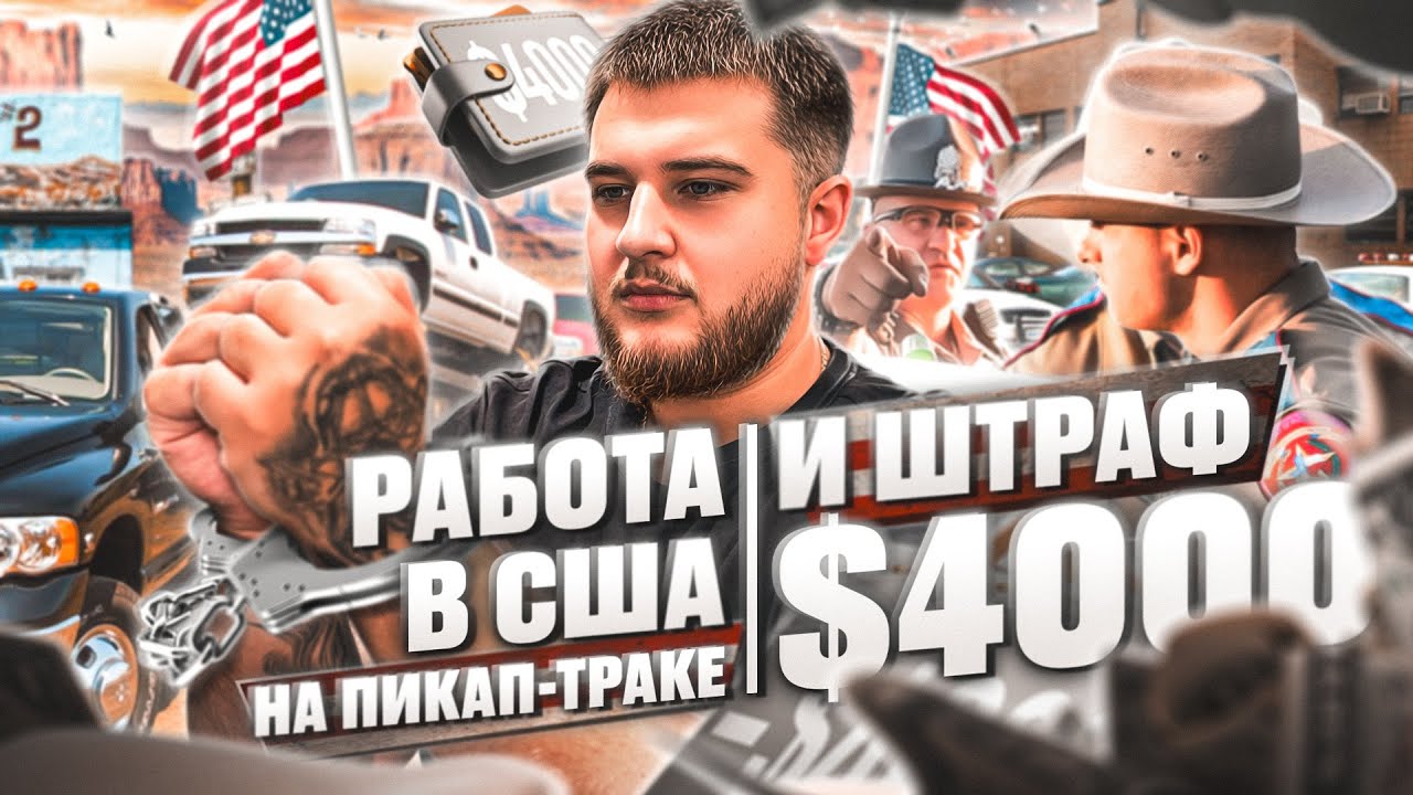 РАБОТА НА ПИКАП ТРАКЕ В США | ОСТАНОВИЛА ПОЛИЦИЯ | ШТРАФ 4.000$