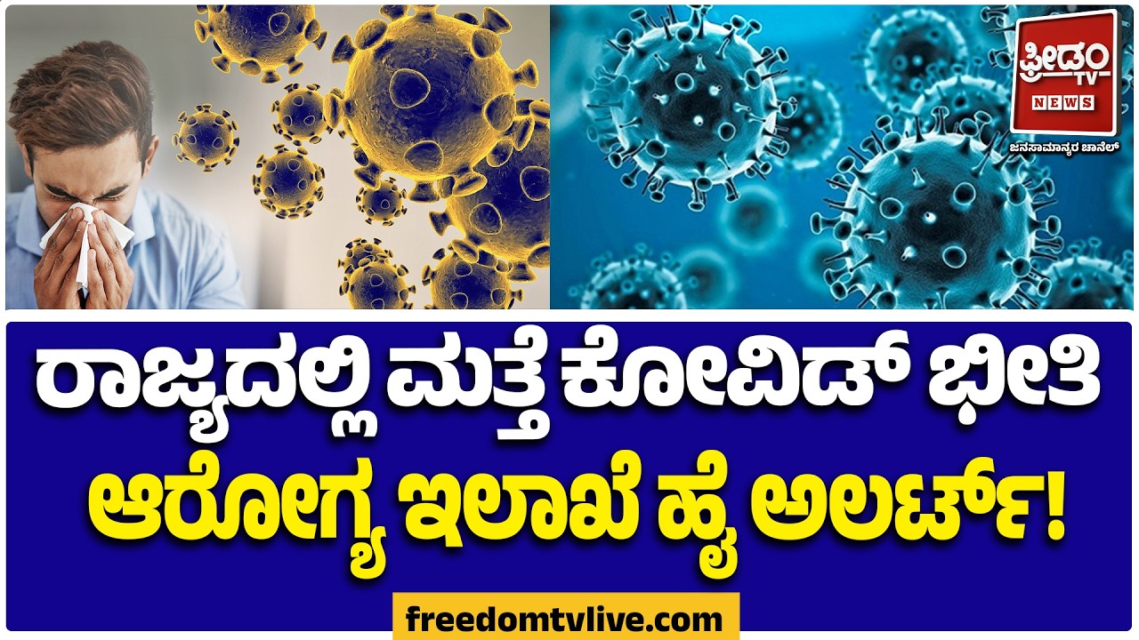 COVID Cases Rising In Karnataka Again | ರಾಜ್ಯದಲ್ಲಿ ಮತ್ತೆ ಕೋವಿಡ್ ಏರಿಕೆ, 32 ಹೊಸ ಕೇಸ್ | FREEDOM TV