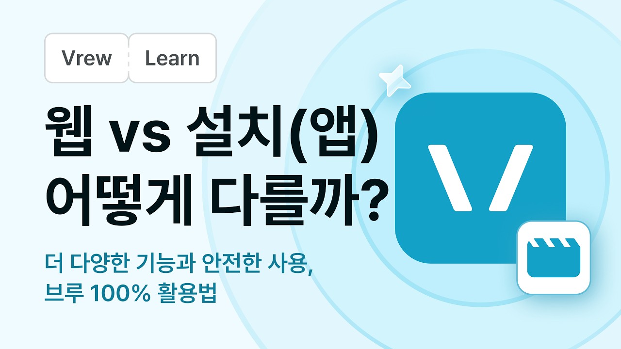 [Vrew] 웹 vs 설치(앱) 차이 총정리 | 기능, 저장, 활용까지 완벽 비교