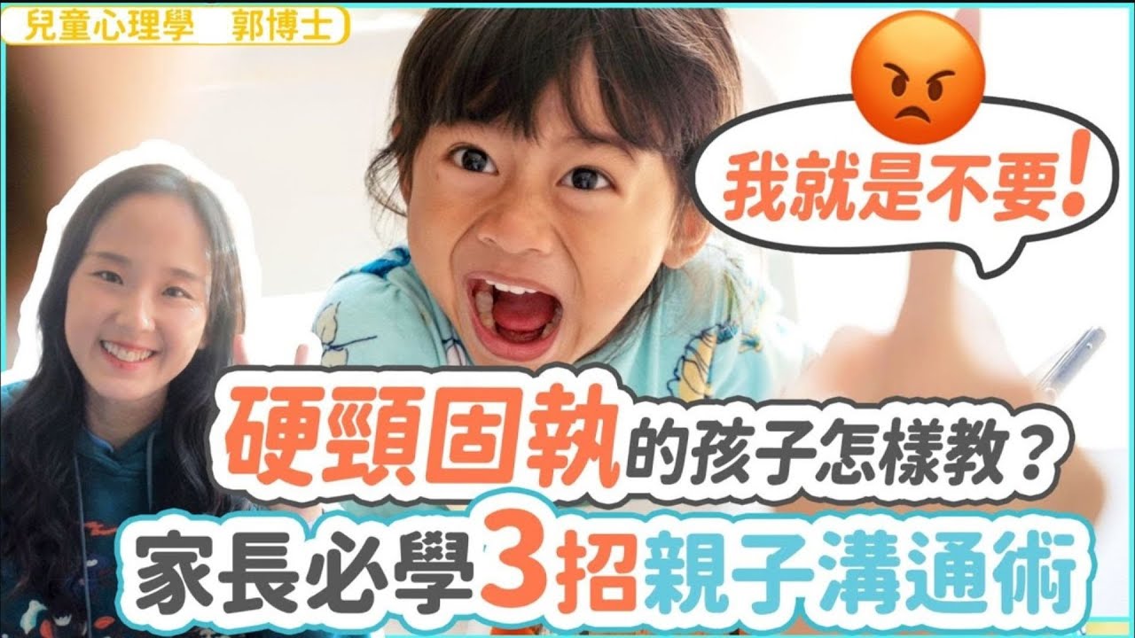 硬頸固執的孩子怎樣教？家長必學3招親子溝通術| 小朋友 鬧情緒| 每當你的孩子發脾氣時你會如何處理| 兒童情緒發展| 教育孩子的好方法| 正面管教