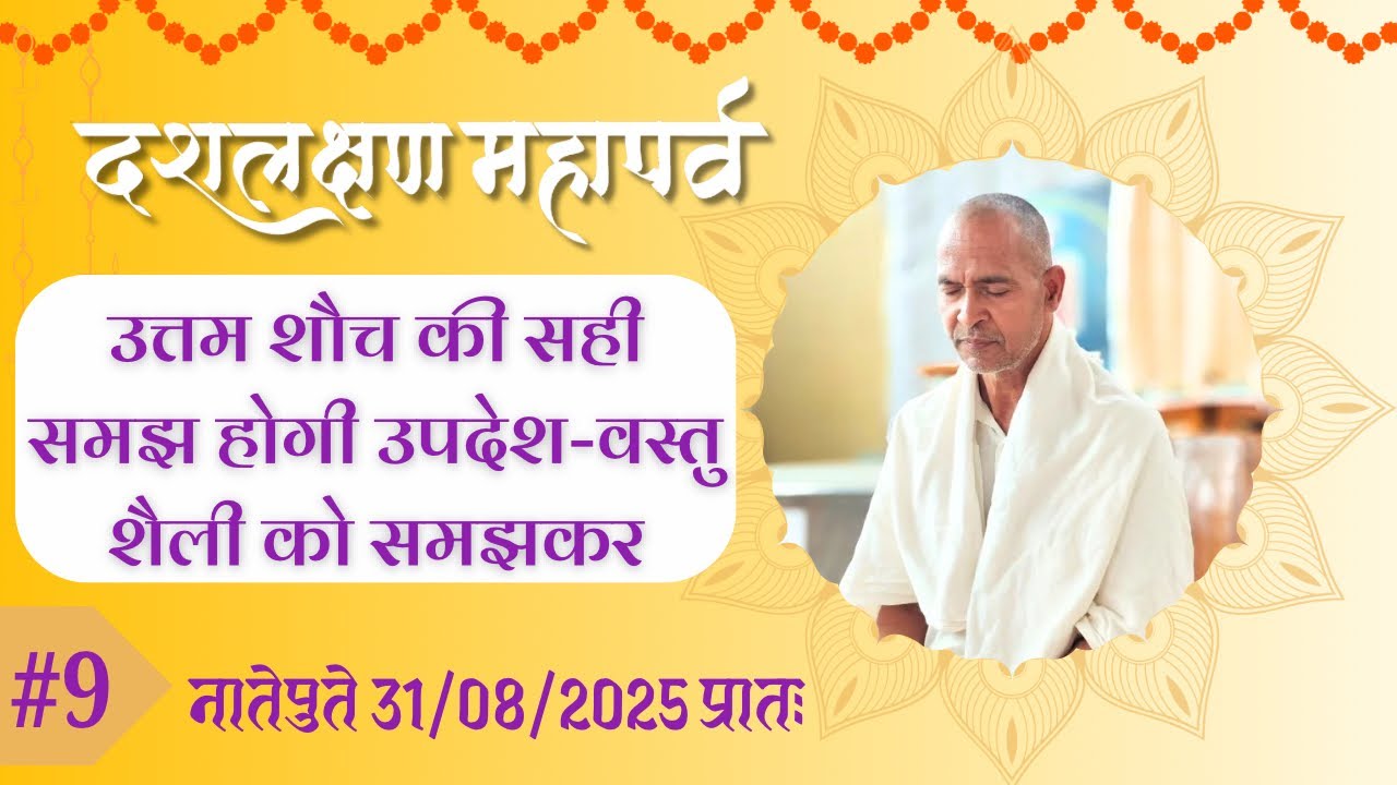 9. उत्तम शौच की सही समझ होगी उपदेश-वस्तु शैली को समझकर | दशलक्षण महापर्व, नातेपुते प्रातः 31.08