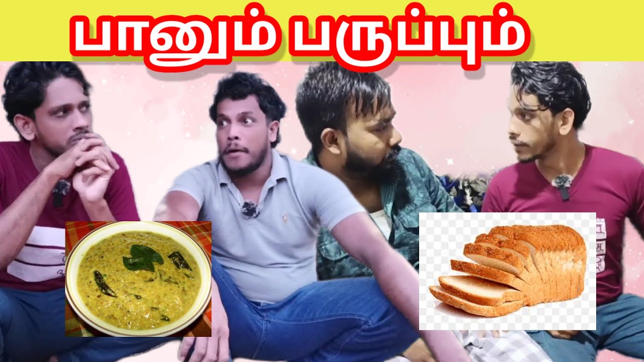 பானும் பருப்பும்/kky mahilchi/alaparaigal/Tamil comedy/💯🤠 fun