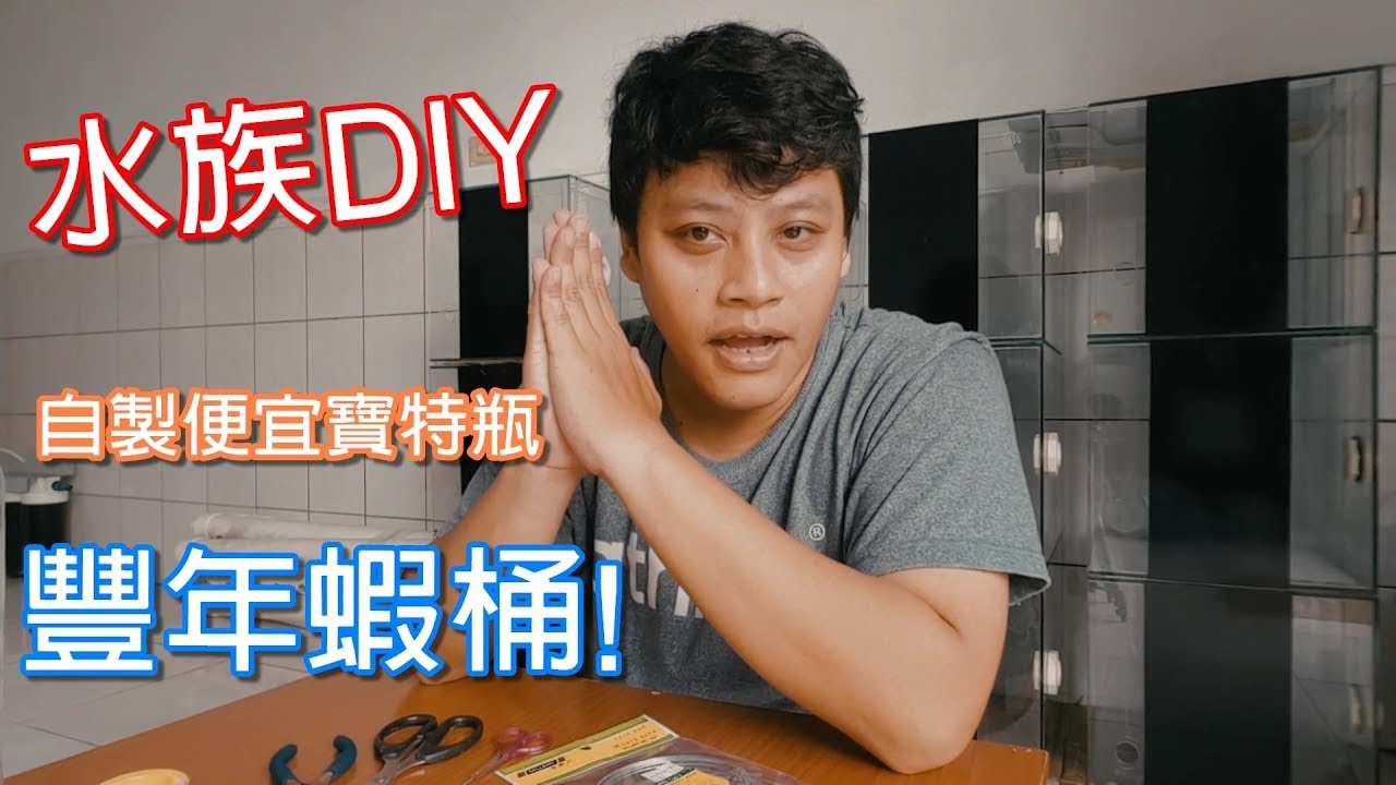 水族DIY自製便宜的寶特瓶豐年蝦桶brine shrimp hatchery