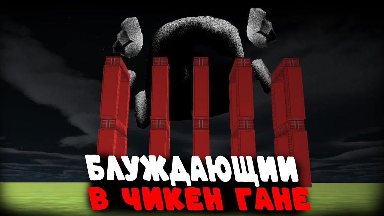 ПРИЗВАЛ БЛУЖДАЮЩЕГО В ЧИКЕН ГАНЕ!!! ТИФАН