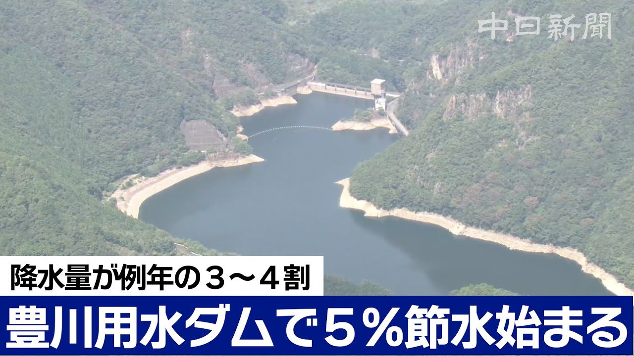 節水が始まった豊川用水　ダムの現状は