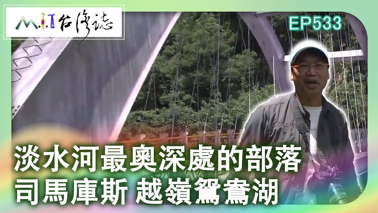 【MIT台灣誌 #533】淡水河最奧深處的部落~司馬庫斯 越嶺鴛鴦湖 _1080p