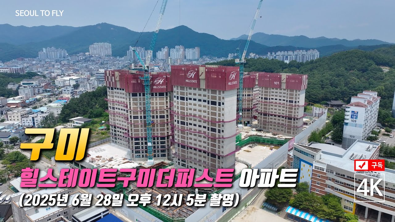 430. 힐스테이트구미더퍼스트 아파트 공사현장 4K 드론영상 (2025년 6월 28일 촬영)