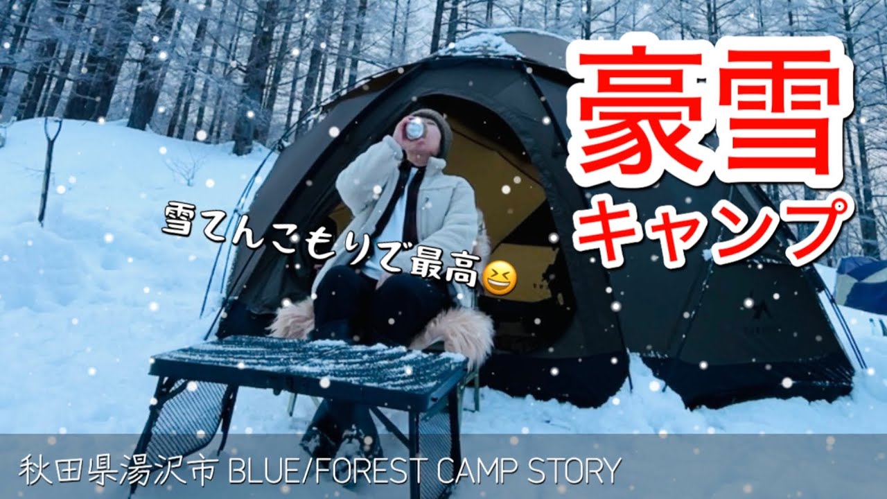 秋田県湯沢市 BLUE/FOREST CAMP STORY / 特別豪雪地帯で雪てんこもりの雪中キャンプ