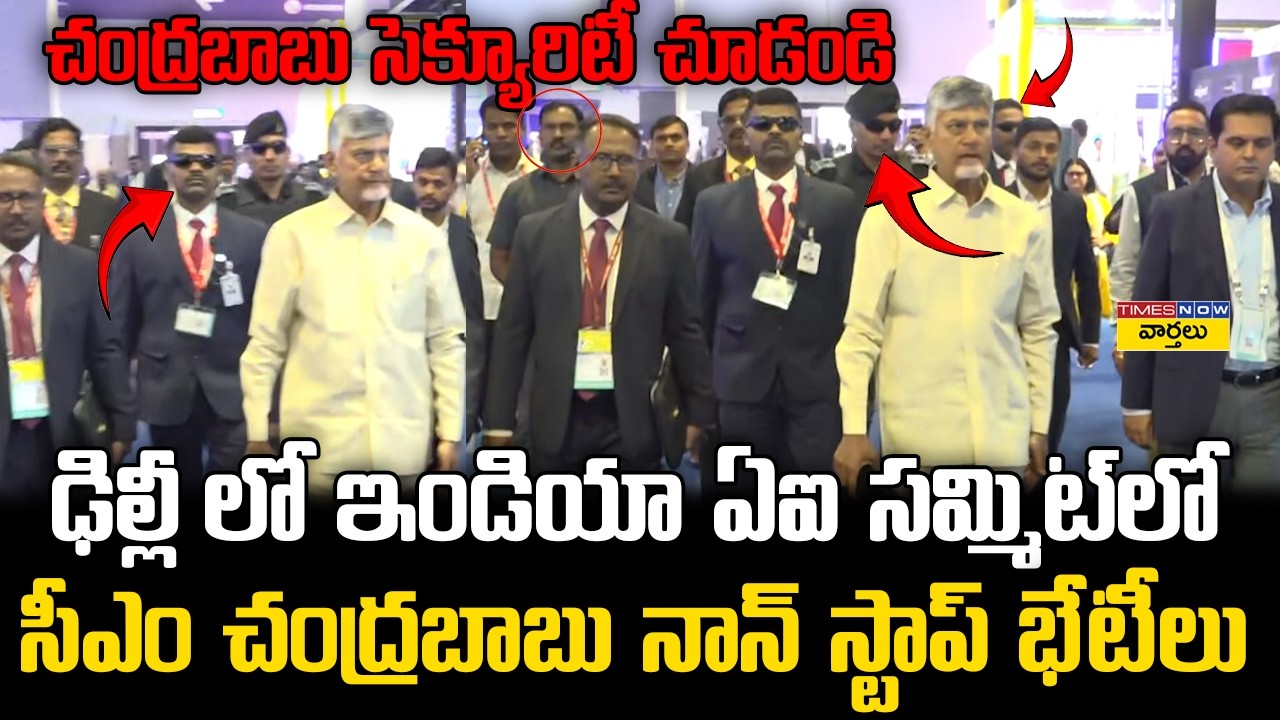 CM Chandrababu Tight Security at India AI Summit in Delhi || ఢిల్లీలో చంద్రబాబు సెక్యూరిటీ చూడండి