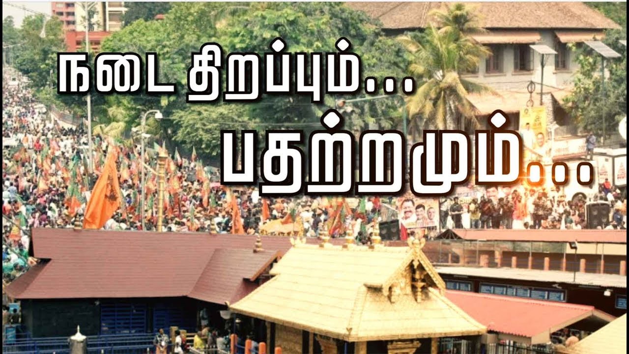நடை திறப்பும்... பதற்றமும்... Sabarimala Temple... Sabarimala Protest... #Sabarimala