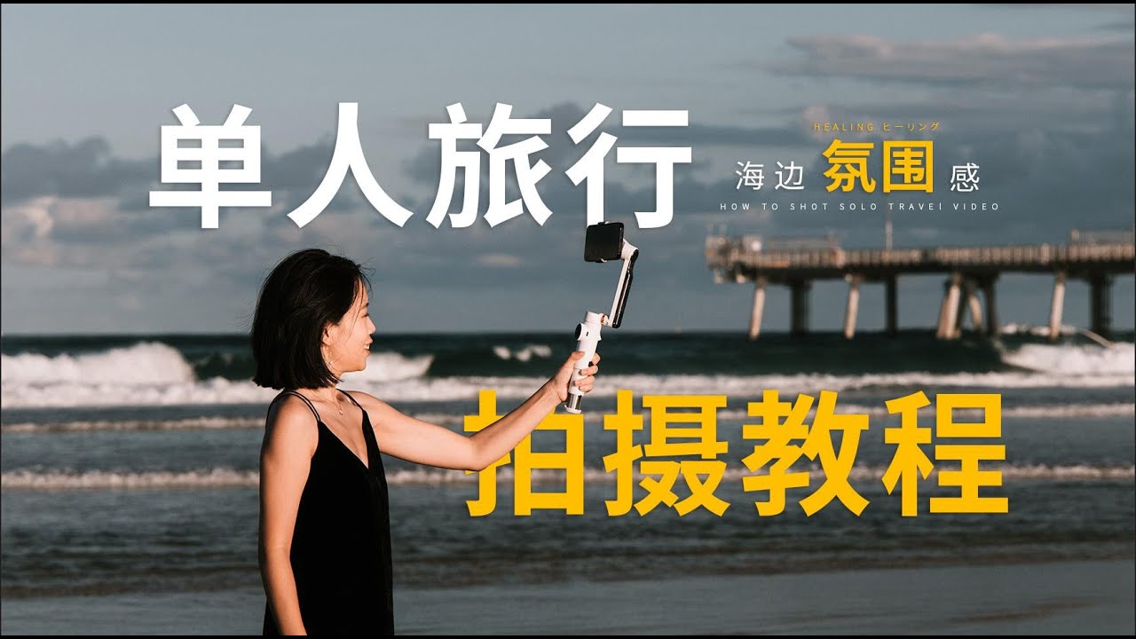 10大分镜拆解教你一个人用手机如何拍出氛围感旅行大片| INSTA360 FLOW首发