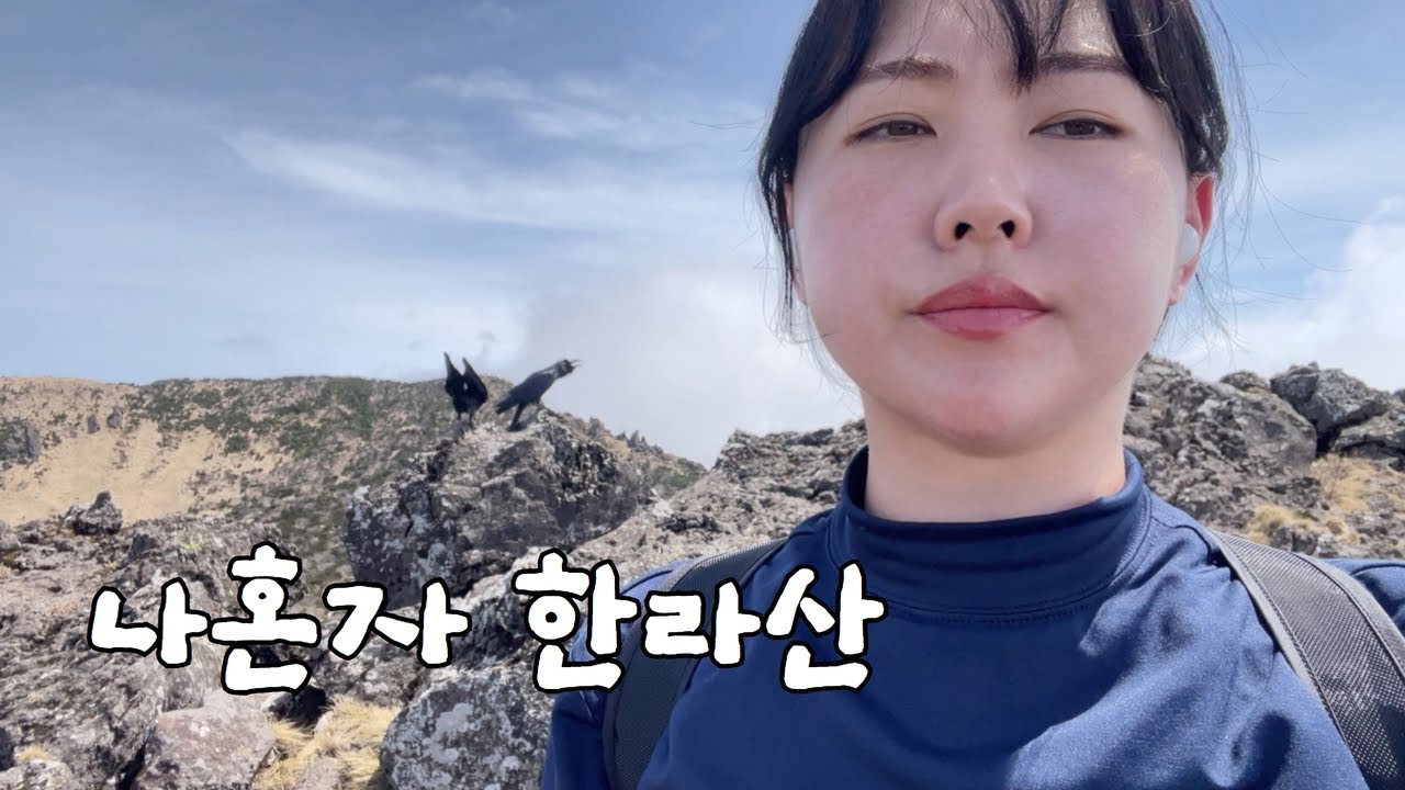 욕 나오는 나혼자 한라산 등반 (지옥의 관음사 코스)