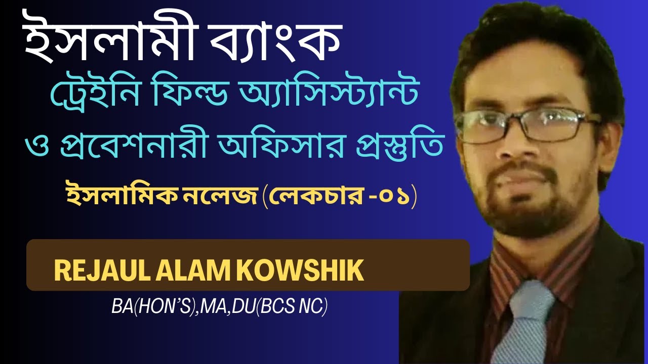 ইসলামের মৌলিক ধারণা (ইসলামিক নলেজ লেকচার-০১)🔥ট্রেইনি ফিল্ড অ্যাসিস্ট্যান্ট | Rejaul Alam Kowshik