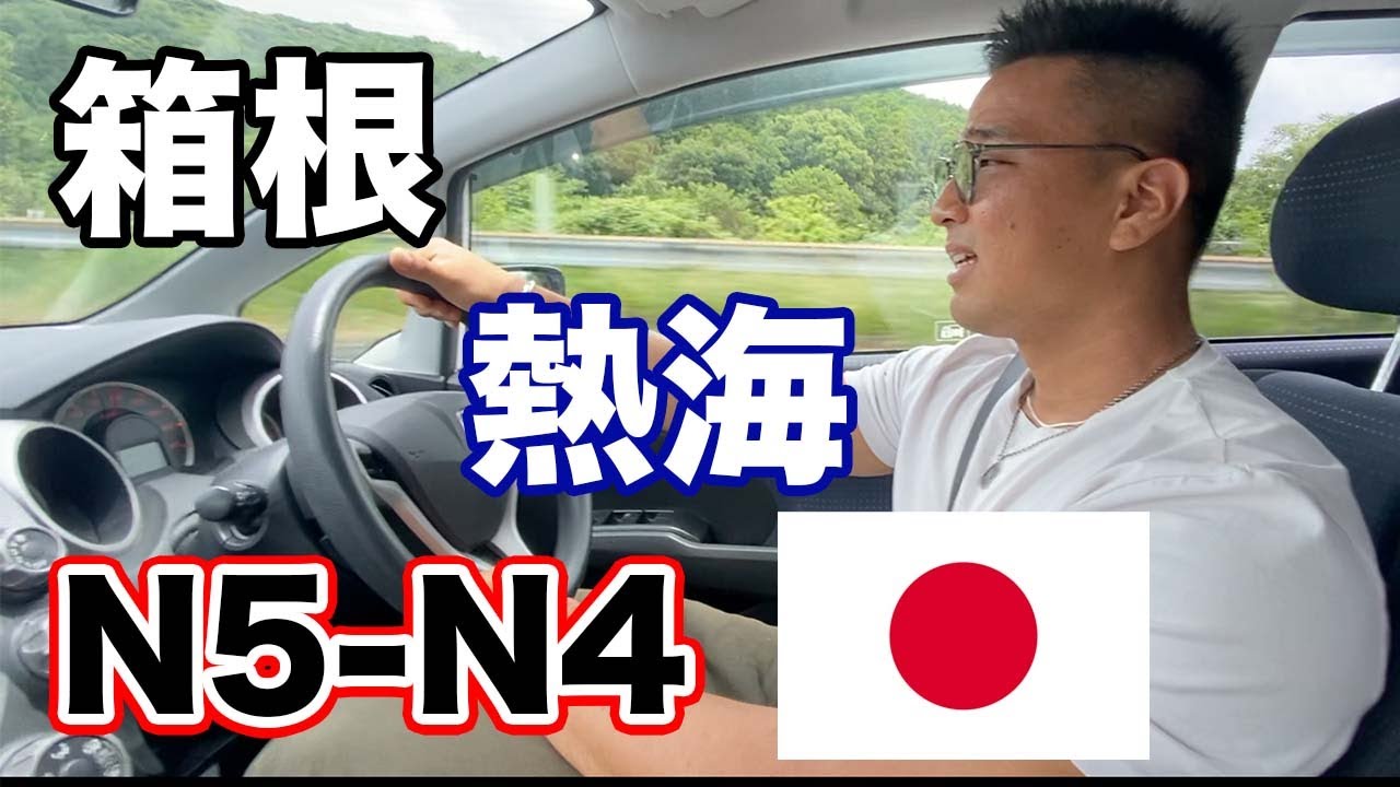 【N5-N4】Overnight trip to 箱根 (Hakone) and 熱海 (Atami) - Easy Japanese Vlog / Japanese listening