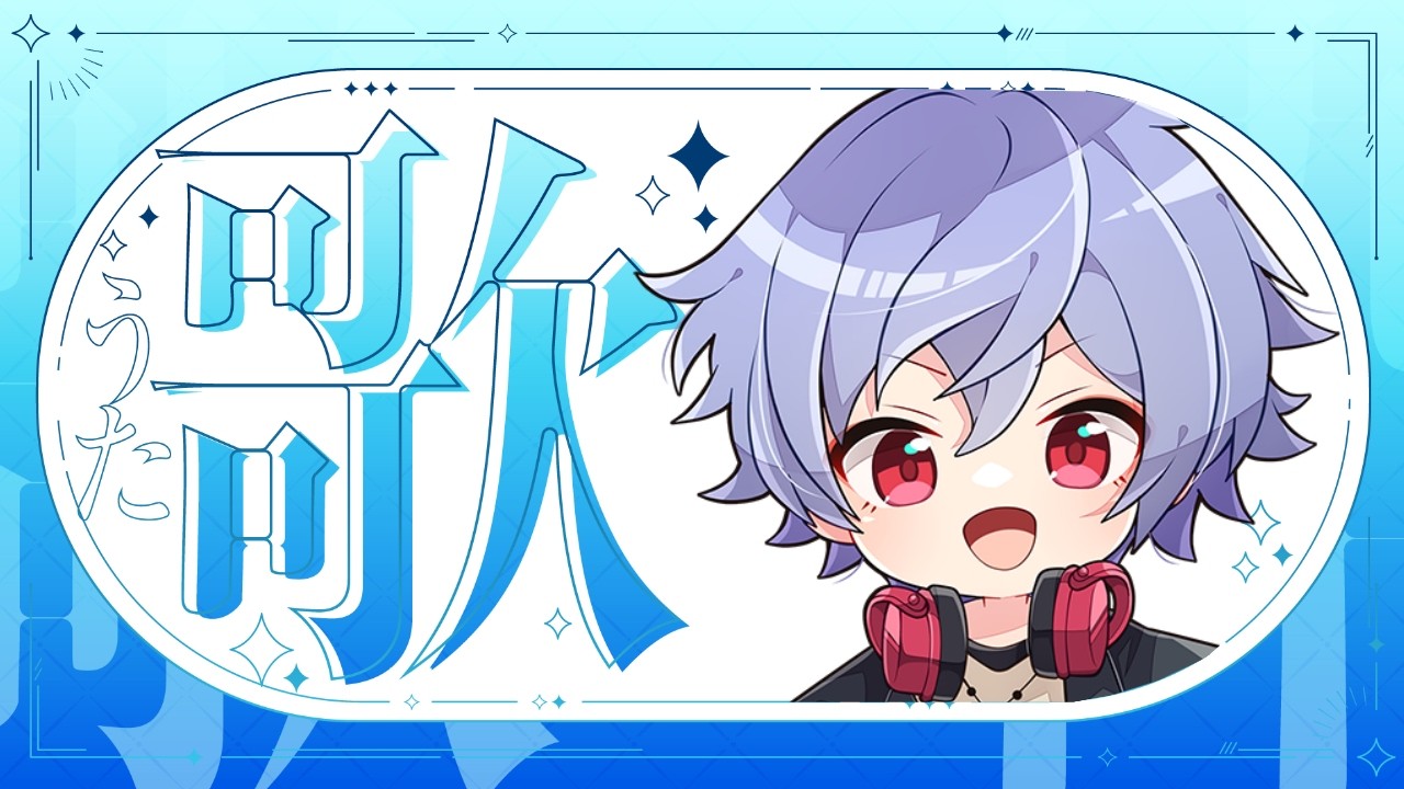 質問やリクエストかなりお答えします！限界音大生による歌【歌枠】【羽瀬いたち】#初見さん大歓迎