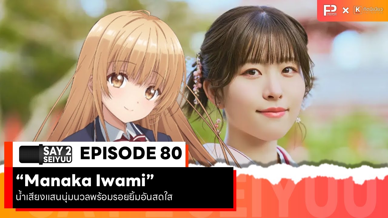 SAY 2 SEIYUU (เซย์ ทู เซย์ยู) | EP.80 | 