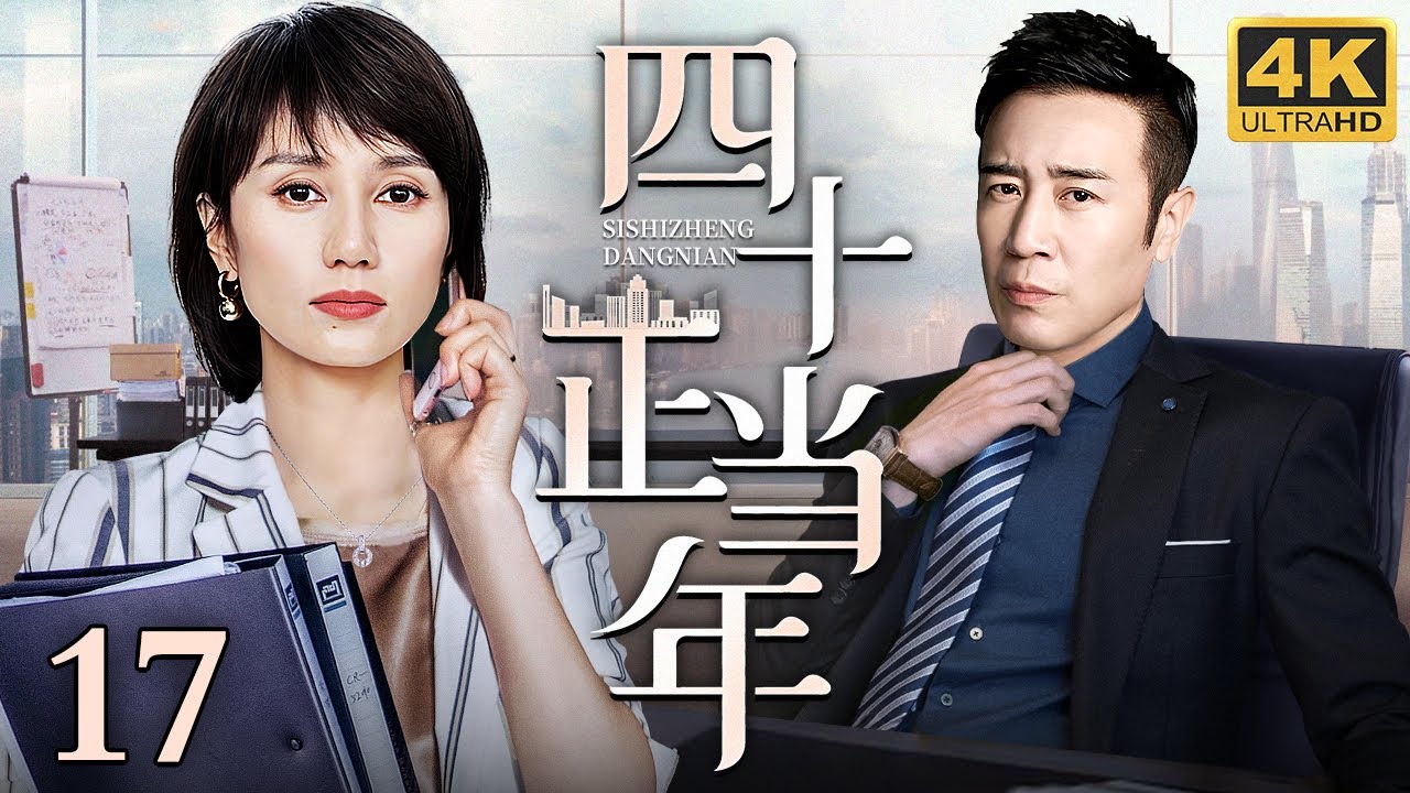 【2025最新电视剧】四十正当年 17｜于和伟被家人陷害背上逃税罪名 孤身前往深圳打拼逆袭上市公司董事长 联手老公出轨被抛弃的初恋袁泉 夺回该有的一切！