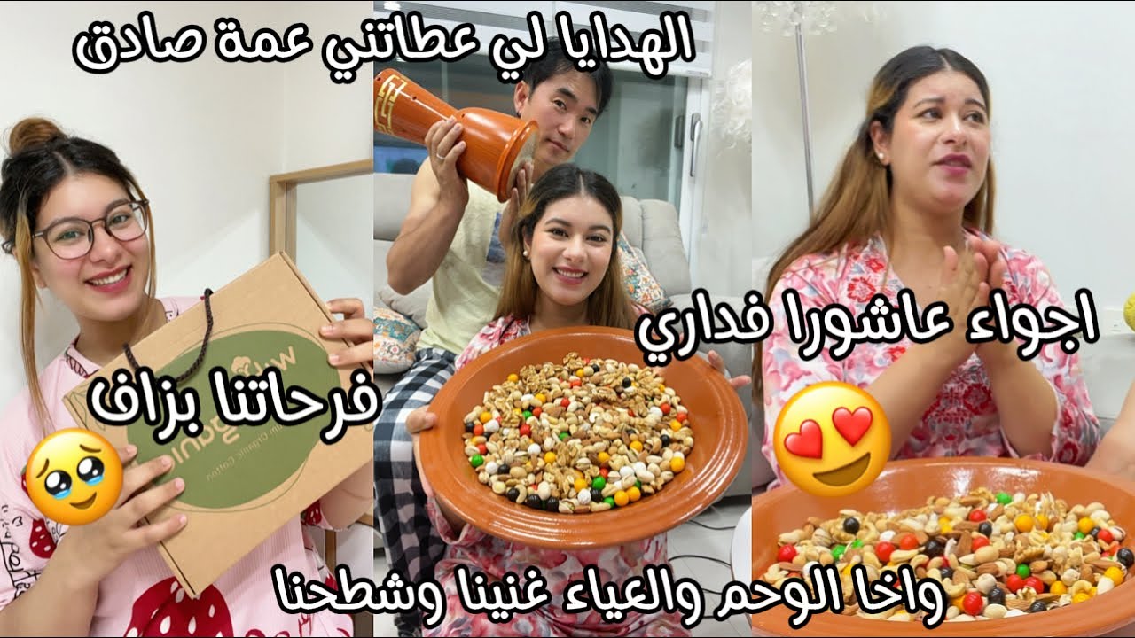 واخا الوحم والعياء🥲خلقنا اجواء عاشورا وغنينا وشطحنا😍عمة صادق باركت ليا وصيفطت لنا هدايا فرحتني بزاف🥹