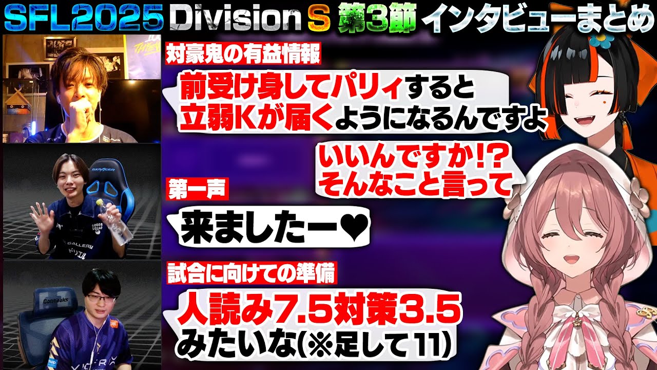 【スト6】SFL2025 DivisionS 第3節 インタビューまとめ【甘結もか/蝶屋はなび/もっちー/さはら/りゅうきち/ぶいすぽ/切り抜き】