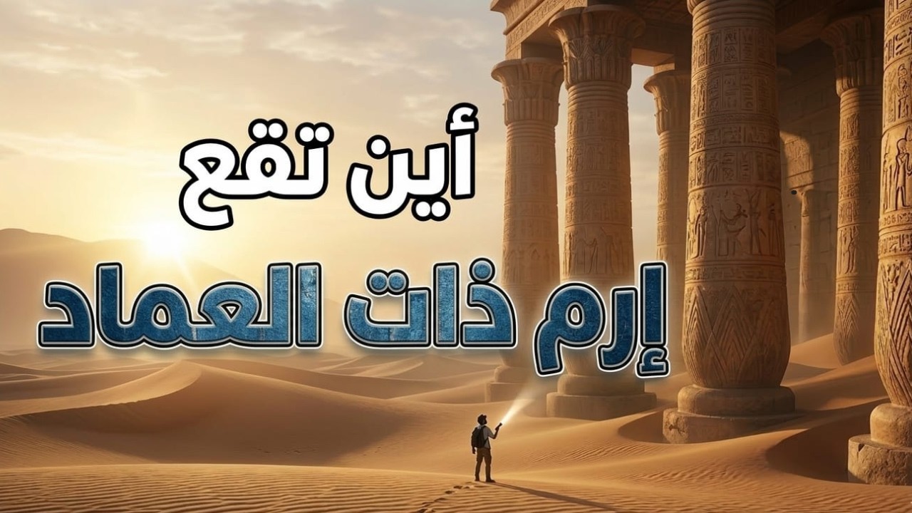 أين تقع إرم ذات العماد؟ وكيف عثرت عليها ناسا تحت الرمال؟ قصة قوم عاد