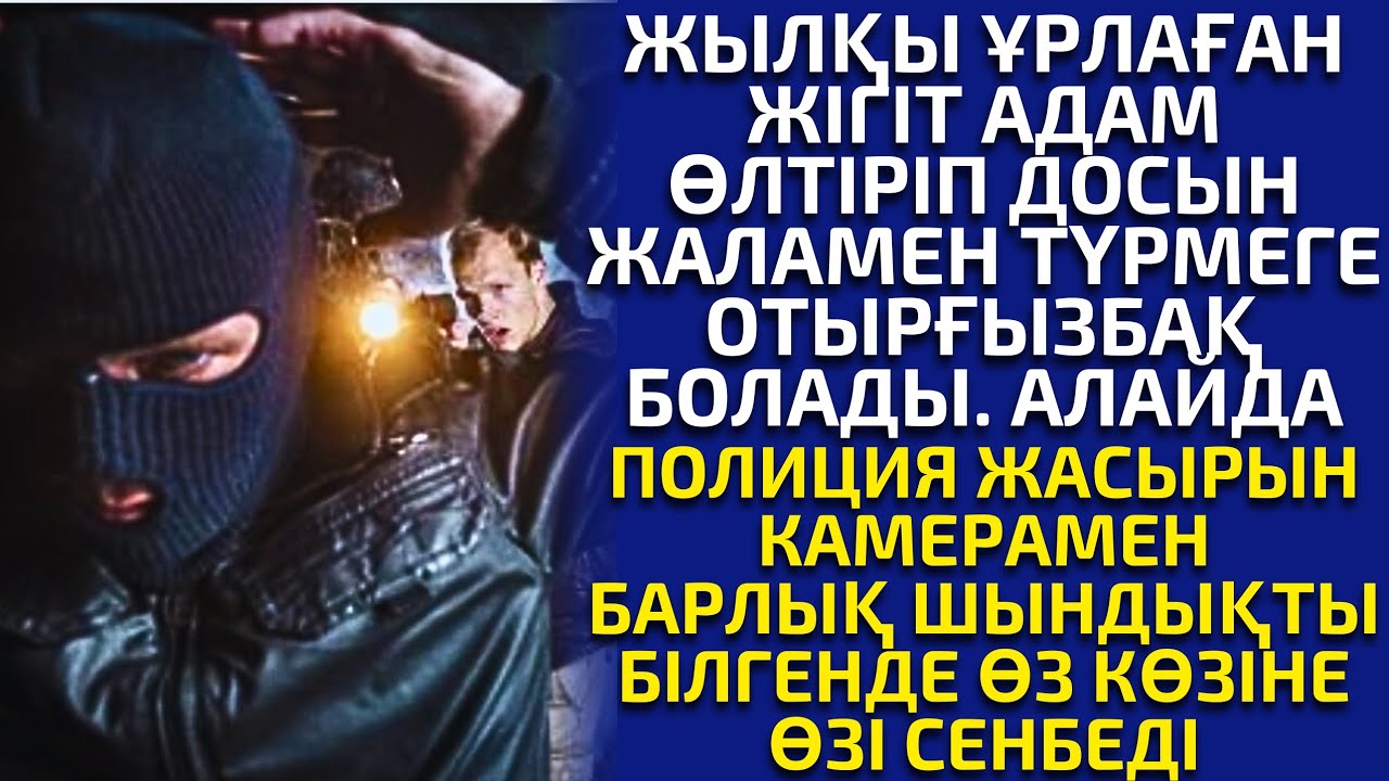 КЕШ АШЫЛҒАН ҚЫЛМЫСТАР , детектив әңгімелер