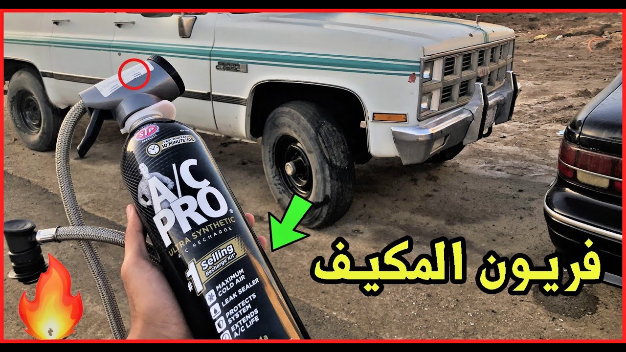 زيادة الفريون بالبيت لحد يضحك عليك !! 🤗🤓