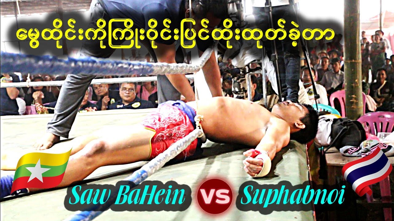 ဘဟိန်းရဲ့ကြံ့ကြံ့ခံတိုက်စစ်(Lethwei นักสู้และมวยไทยตอบโต้)