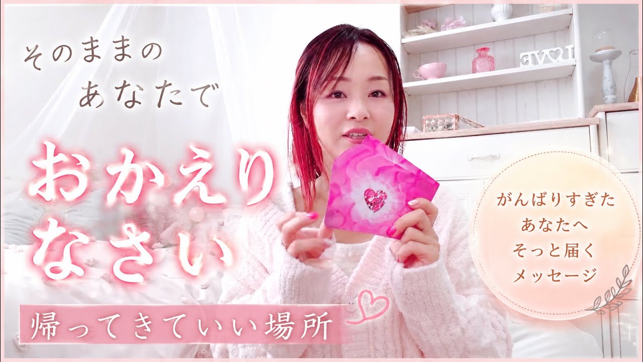 おかえりなさい♡そのままのあなたで帰ってきていい場所