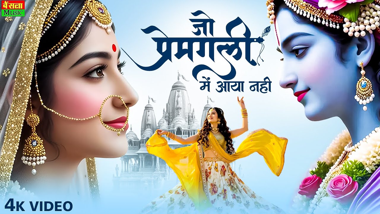 जो प्रेम गली मे आया नही | Jo Prem Gali Me Aaya Nahi | Bhumika Sharma | Radhe Krishna New Bhajan 2025