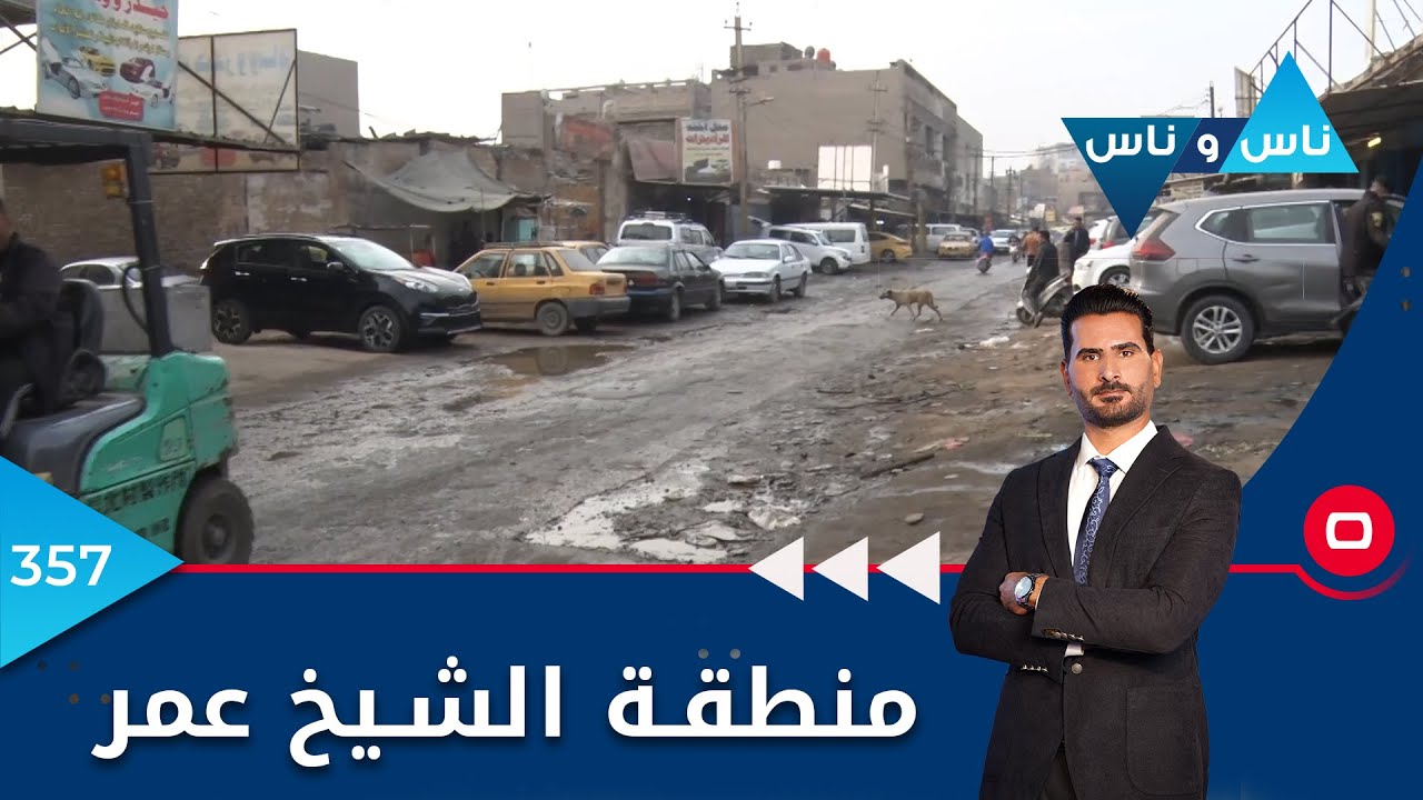منطقة الشيخ عمر -  ناس وناس ٢٠٢٢ -  الحلقة ٣٥٧