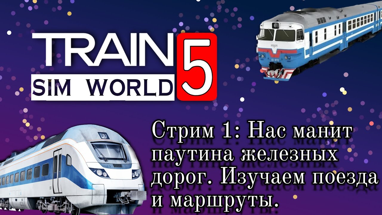 Train Sim World 5. Поездатые поезда
