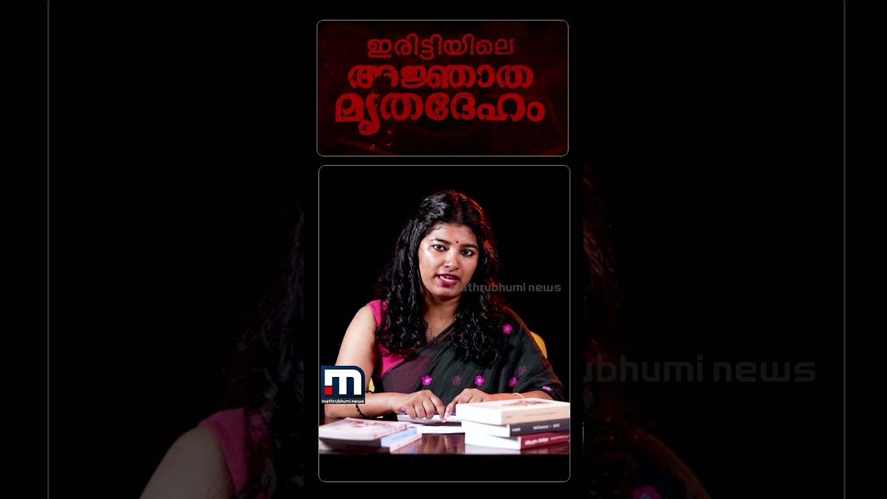 അജ്ഞാത മൃതദേഹത്തില്&zwj; നിന്ന് കേരളപോലീസ് തെളിയിച്ച ഞെട്ടിപ്പിക്കുന്ന കൊലപാതക കഥ | Annumuthal Innuvare