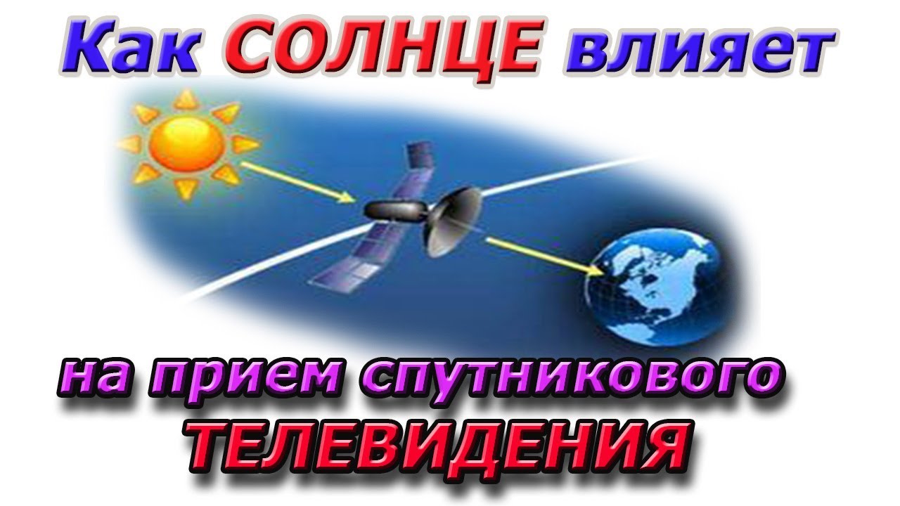 Как солнце влияет на приём спутникового телевидения