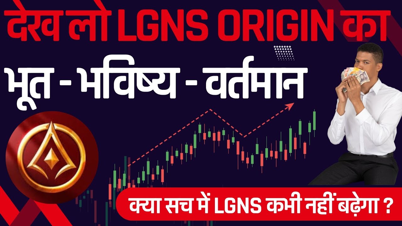 LGNS ORIGIN Explained | LGNS ORIGIN Price Prediction 2025 | LGNS Coin Plan | LGNS Kya hai ? #lgns 