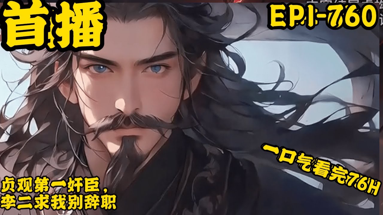 《贞观第一奸臣，李二求我别辞职》最新 1-761简介: 许元穿越大唐贞观，成为一方县令，只要被李二下诏处死，就能回到现代，走上人生巅峰。 于是他上书李二： &ldquo;臣私开铁矿，盗采官山，此乃杀头之罪，