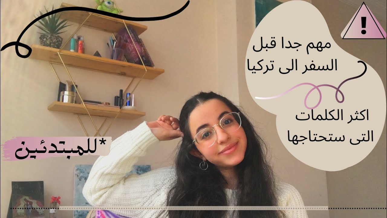 part 1/أهم الكلمات التى يجب ان تعرفها قبل السفر الى تركيا