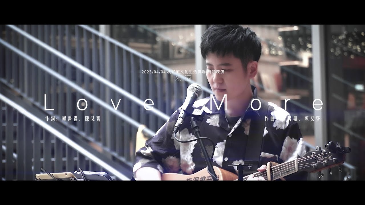 Love More（米酒 Cover）2023/04/04 桃知道文創生活廣場街頭表演