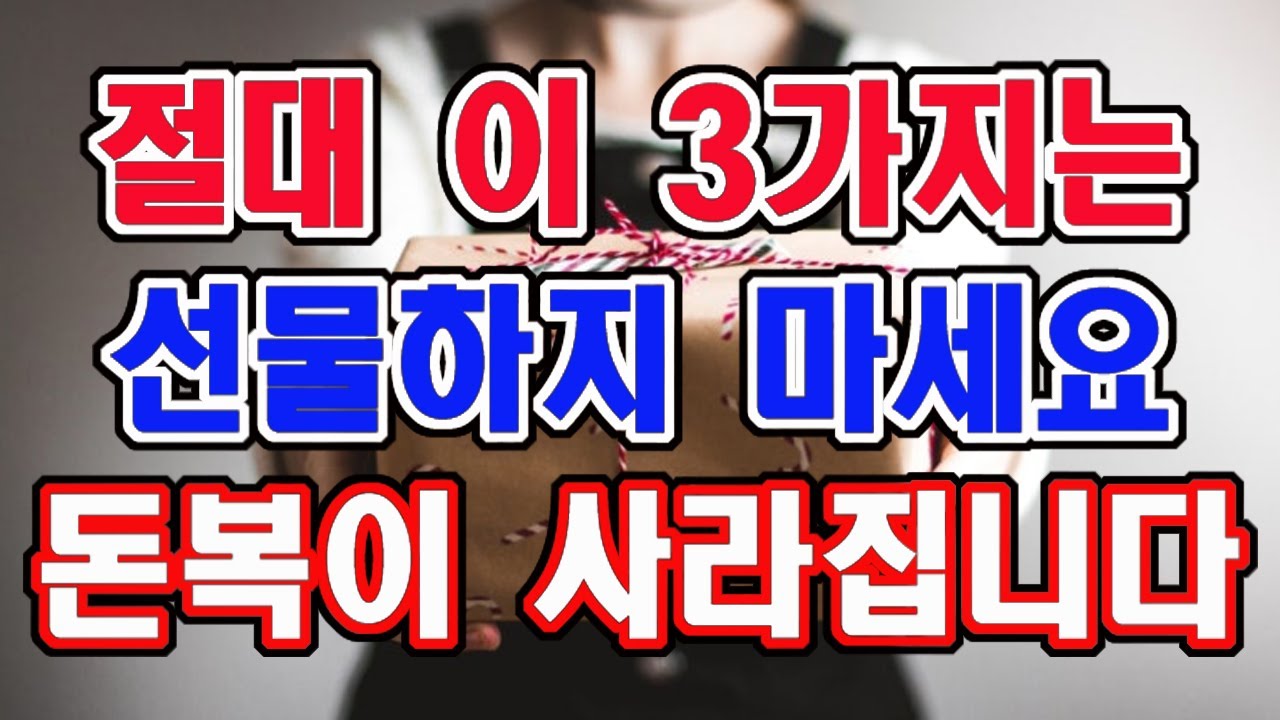 남에게 선물하면 안되는 이것 , 돈복이 모두 사라집니다.