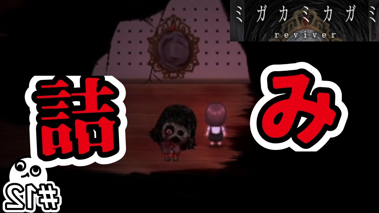 【謎解きホラー脱出】いじめ加害者が逆ギレして追いかけて来る恐怖のフリーホラーな謎解きゲーム実況【フリーゲーム実況】 ミガカミカガミ#12   #ホラーゲーム実況プレイ  #フリーゲーム #謎解き