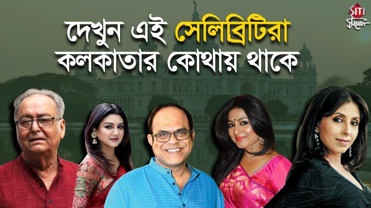 Celebrity Homes | Gargi Roychowdhury | Rajatava Dutta | Jaya Ahsan | Soumitra Chatterjee