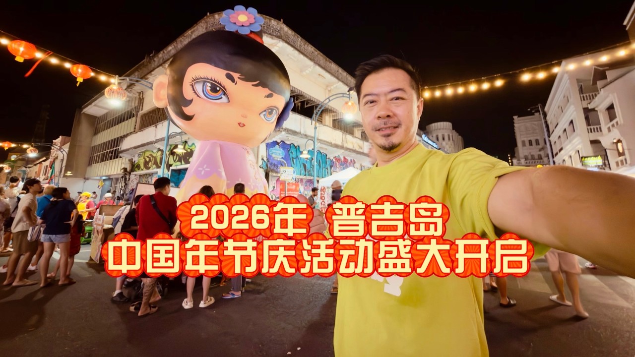 2026年普吉岛中国年节庆活动盛大开启