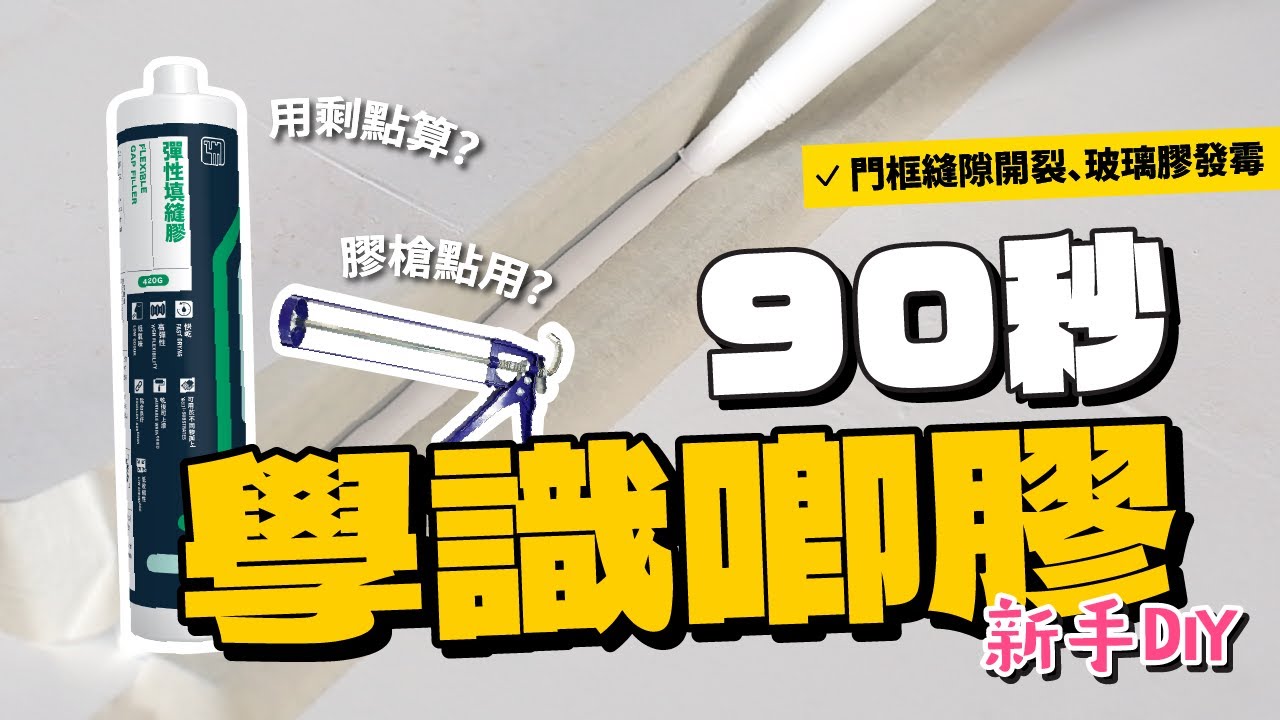 【玻璃膠/填縫膠】簡易唧膠技巧 ! 適合新手無經驗 | 漏水、發霉必學 | 駱駝漆 Camel Paint | DIY教學
