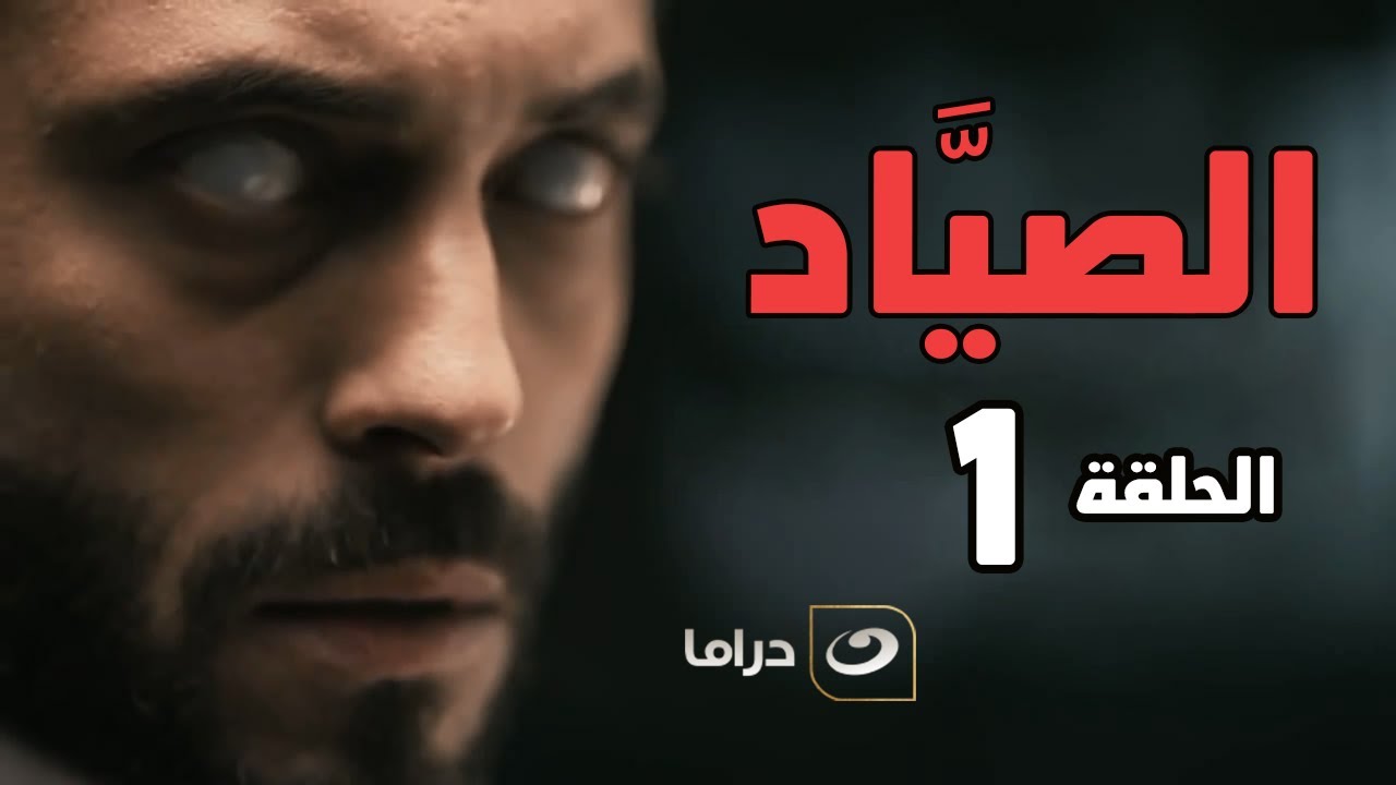 El Sayaad - Episode 1 | مسلسل الصياد - الحلقة الأولى