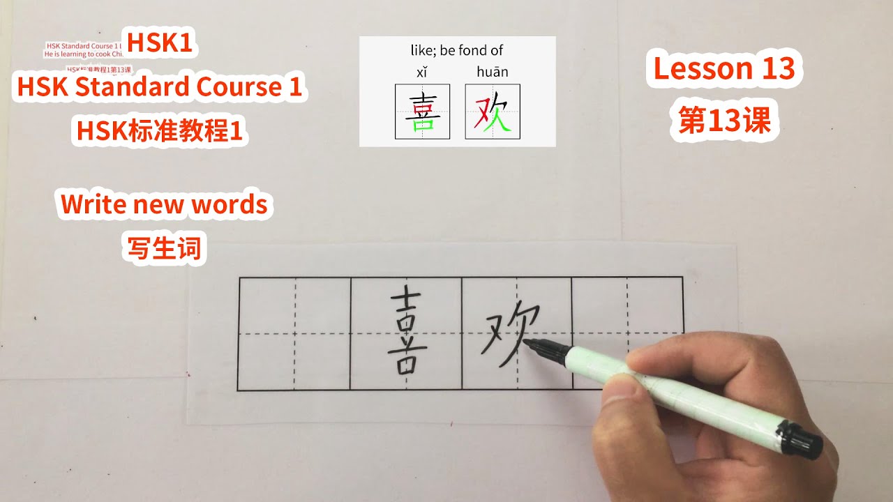 【HSK1】HSK Standard Course 1 Lesson 13 write new words-He is learning to cook Chinese food | HSK标准教程1