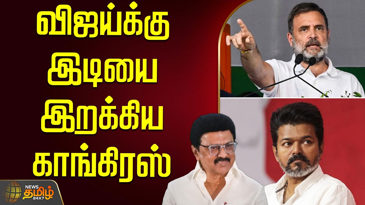 🔴LIVE : விஜய்க்கு இடியை இறக்கிய காங்கிரஸ் | TVK Vijay | Rahul Gandhi