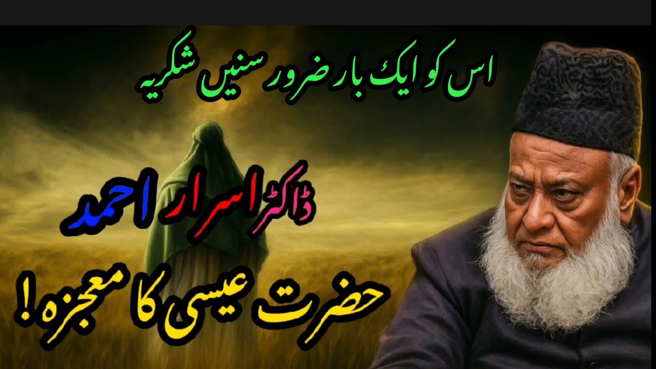 The Miracles of Prophet Isa (Jesus) &ndash; A Powerful Lecture by Dr. Israr Ahmed