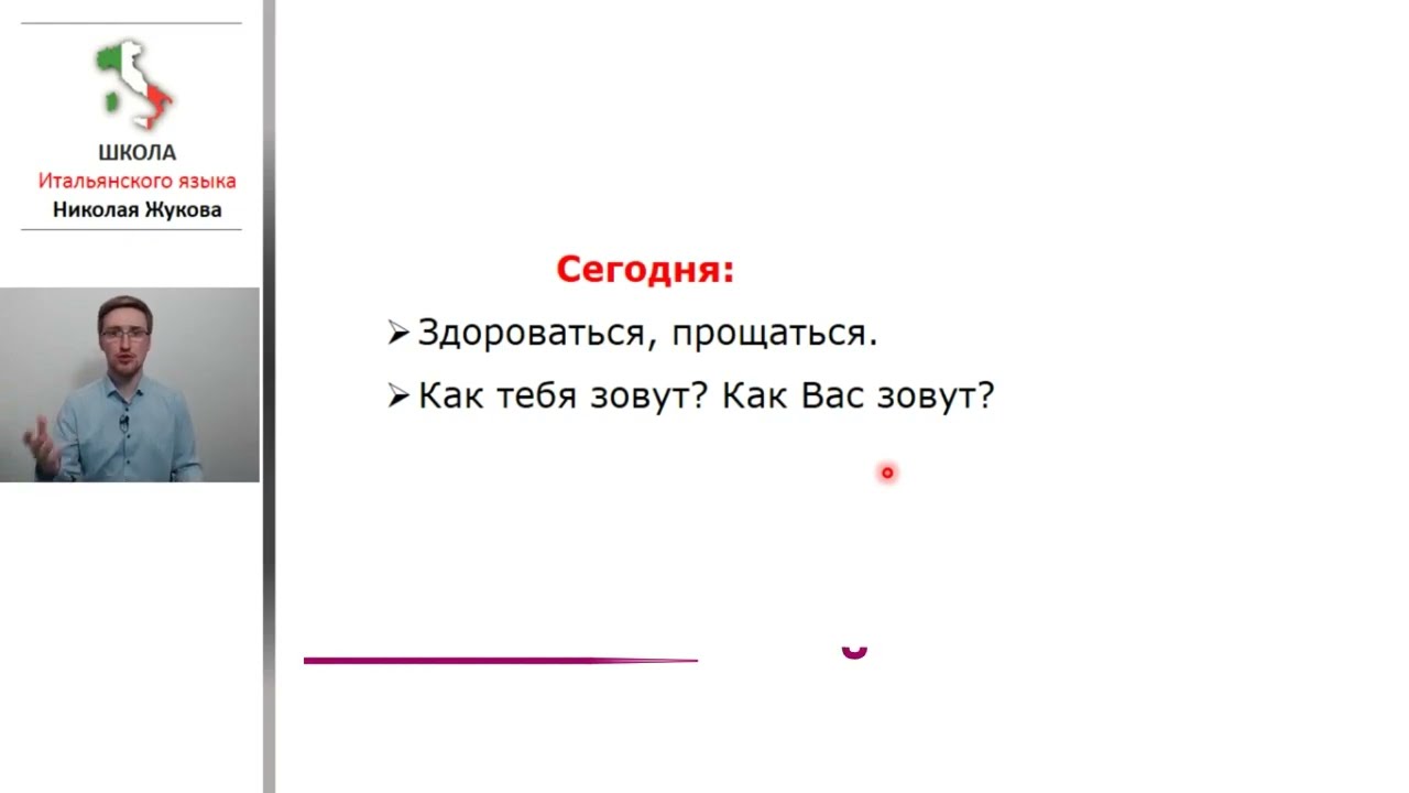 5 урок.1-я часть.Приветствия.Как тебя зовут?Меня зовут...Итальянский с упражнениями.Николай Жуков