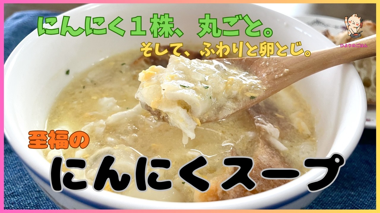 にんにく1株使っての【にんにくスープ】卵白だけ先にとじてふんわり仕上げて白が際立ちます。卵黄はワインビネガーで溶いて入れるので酸味の爽やかさも！スープしみしみのバゲットは必須です！