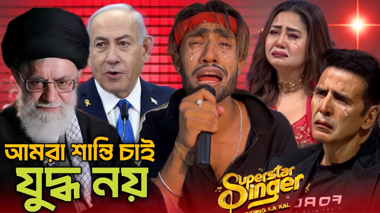 যুদ্ধ নয়, শান্তি চাই – মানবতার এক করুণ আহ্বান😭💔 indian idol hamidur #raju